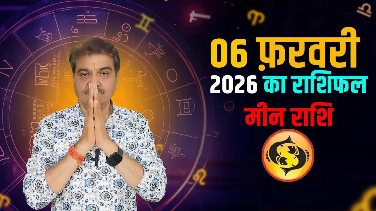 06 फ़रवरी 2026 कैसा रहेगा  मीन राशि वालों के लिए | Pisces Horoscope for february 06, 2026 |