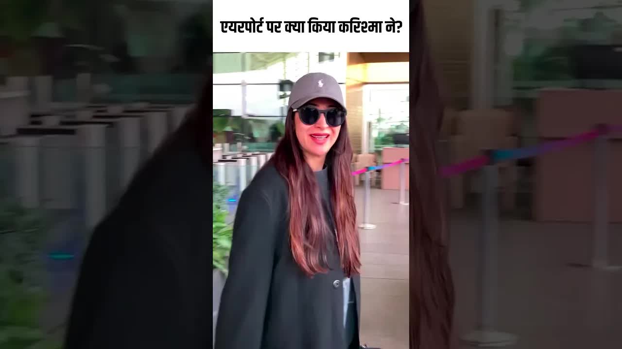 एयरपोर्ट पर क्या किया करिश्मा ने? #youtubeshorts #bollywood