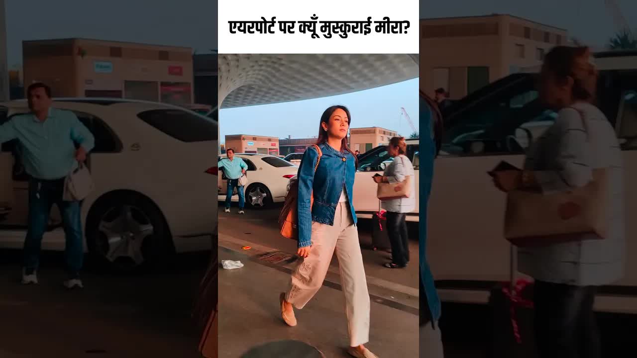 एयरपोर्ट पर क्यूँ मुस्कुराई मीरा? #bollywood #youtubeshorts