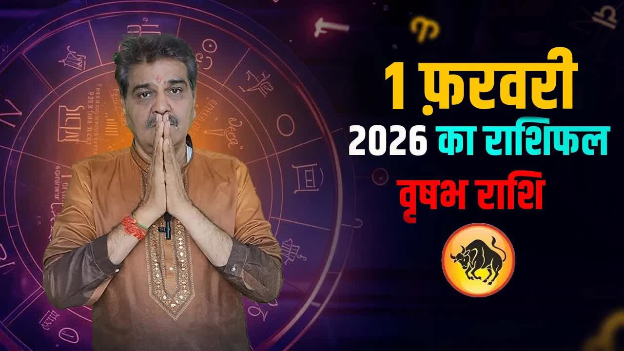 1 february 2026 कैसा रहेगा वृषभ राशि वालों के लिए |Taurus Horoscope for 1 february, 2026|Grehlakshmi