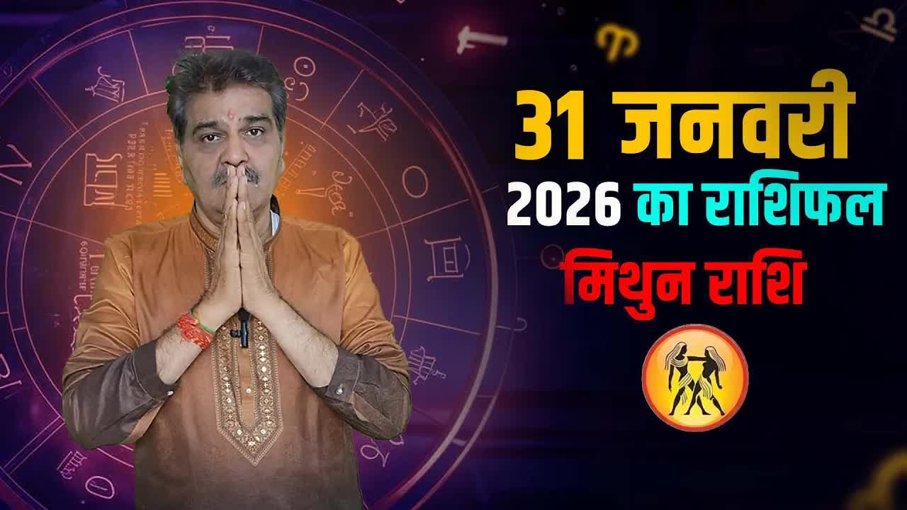 31 जनवरी 2026 कैसा रहेगा मिथुन राशि वालों के लिए | Gemini Horoscope for January 31, 2026|Grehlakshmi