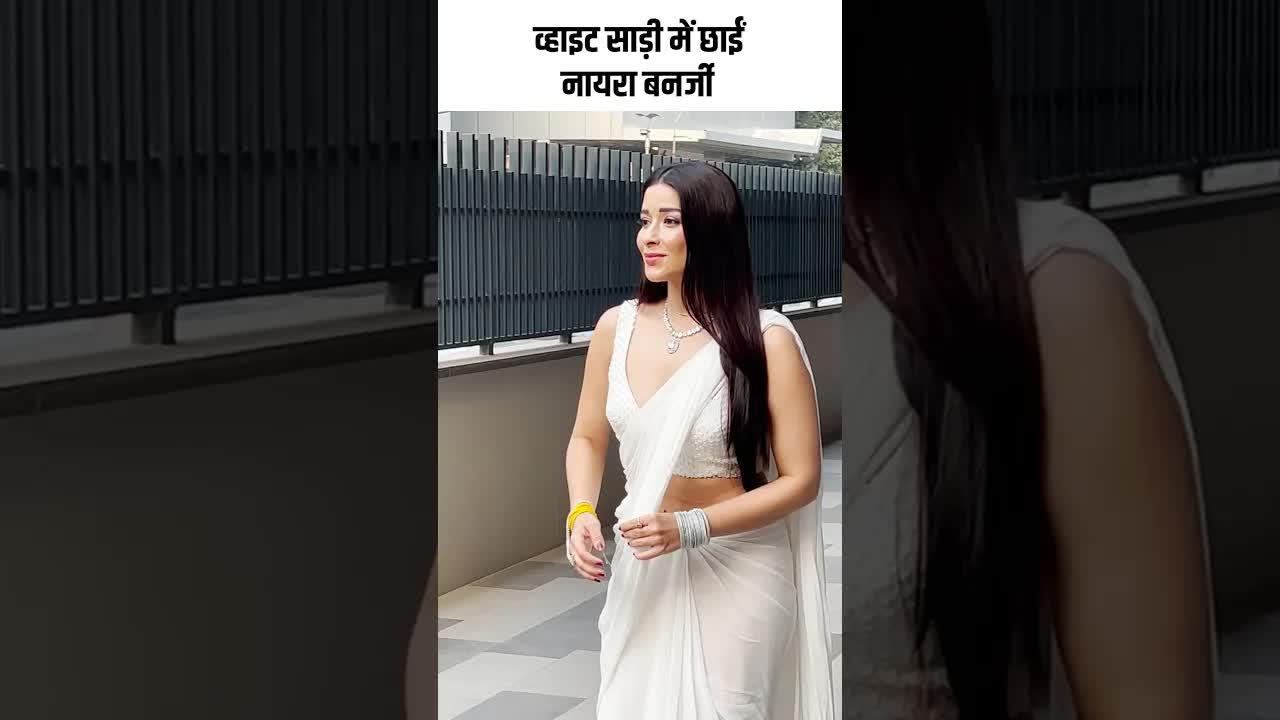 व्हाइट साड़ी में छाईं नायरा बनर्जी #youtubeshorts #bollywood