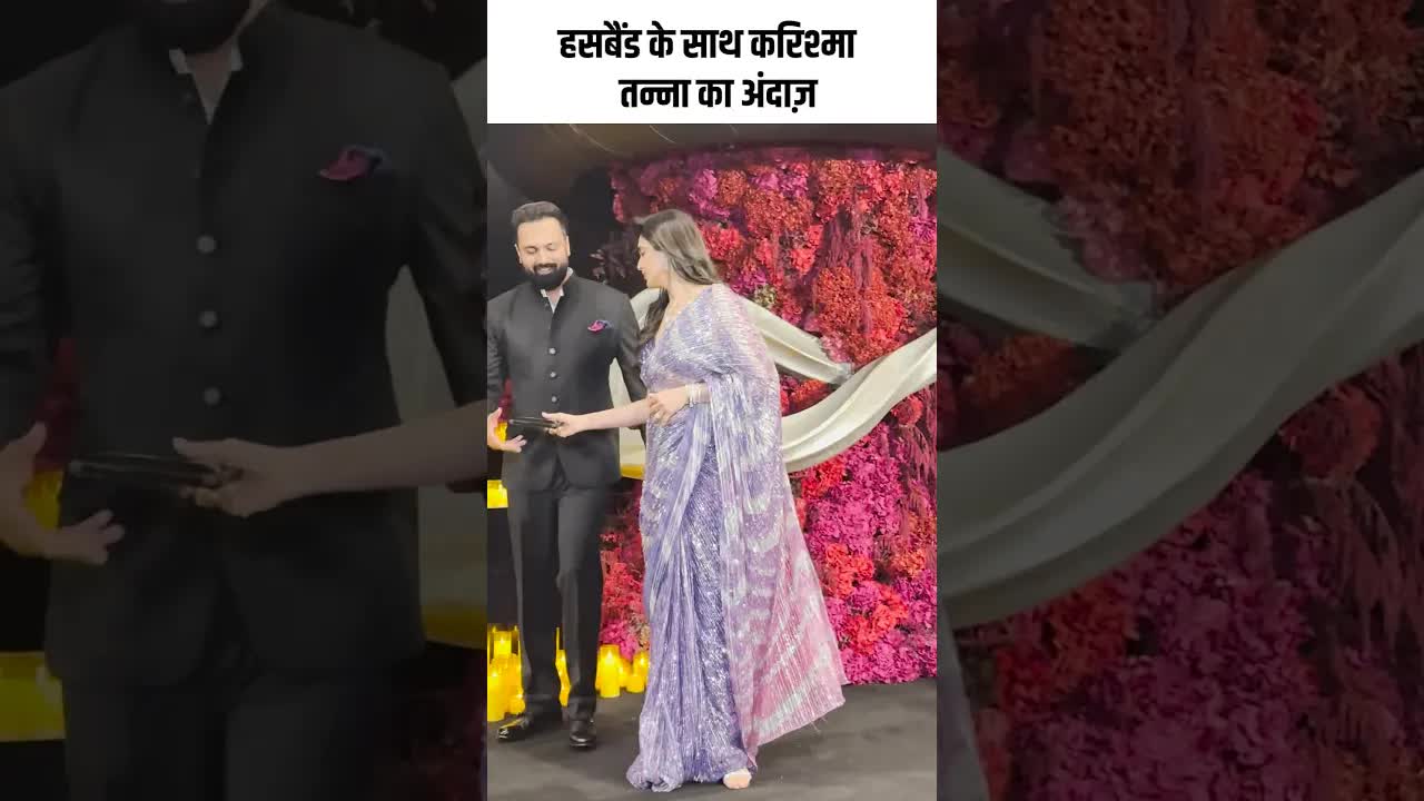 हसबैंड के साथ करिश्मा तन्ना का अंदाज़ #youtubeshorts ##bollywood