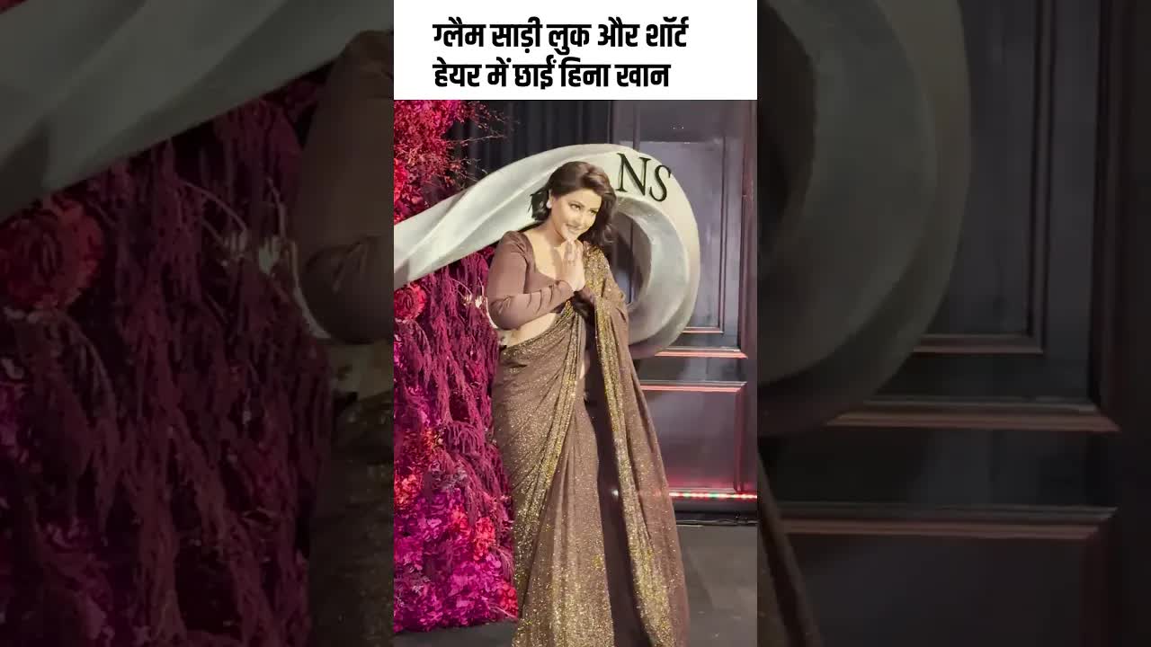 ग्लैम साड़ी लुक और शॉर्ट हेयर में छाईं हिना खान #youtubeshorts #bollywood