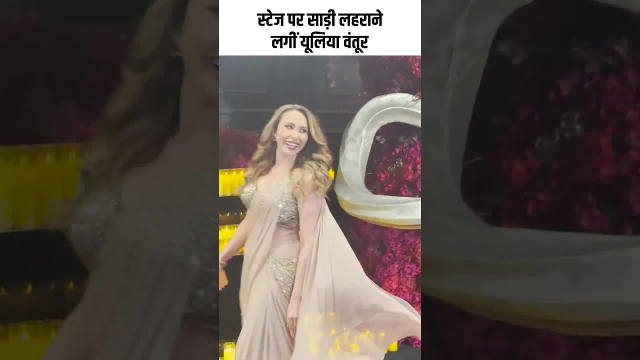स्टेज पर साड़ी लहराने लगीं यूलिया वंतूर #youtubeshorts #bollywood
