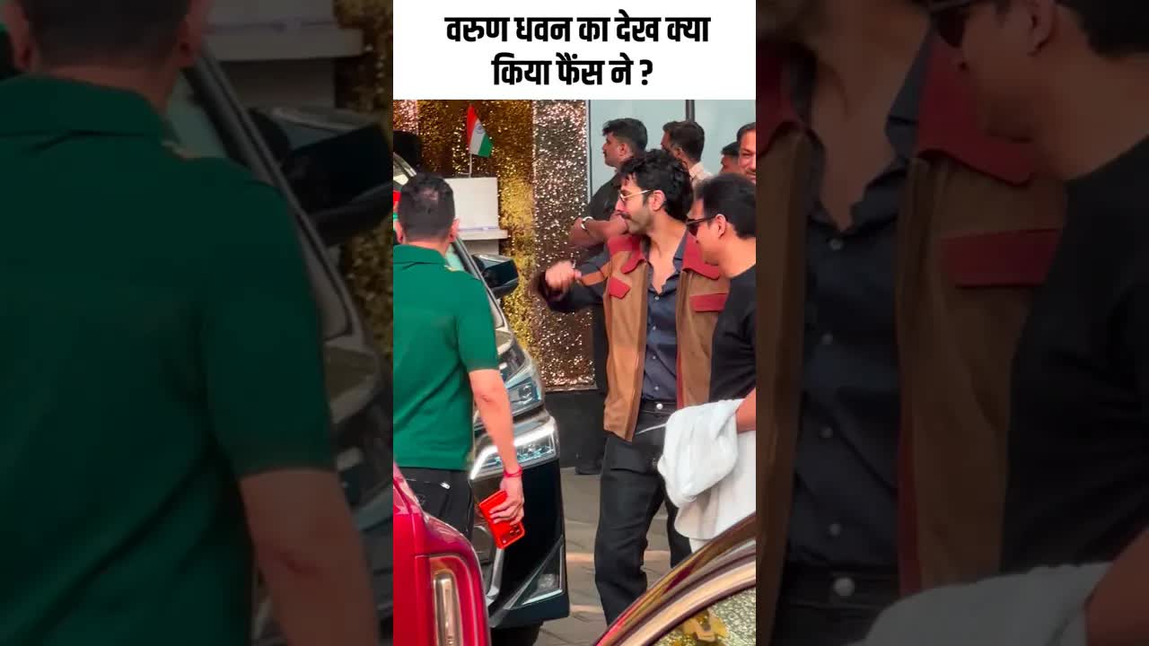 वरुण धवन का देख क्या किया फैंस ने ? #bollywood #youtubeshorts