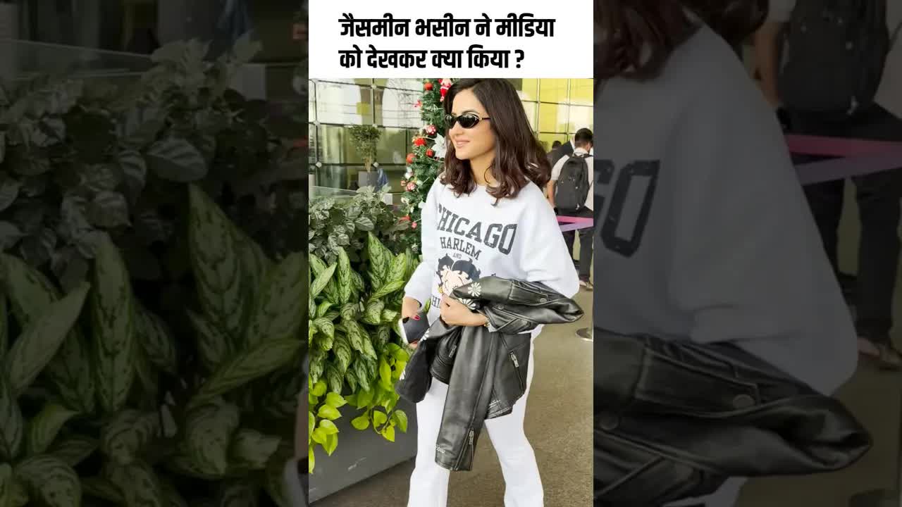 जैसमीन भसीन ने मीडिया को देखकर क्या किया ? #youtubeshorts