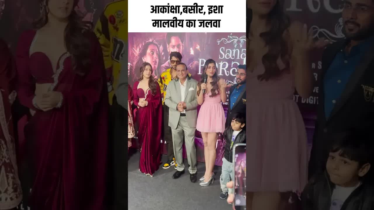 आकांक्षा,बसीर, इशा मालवीय का जलवा #youtubeshorts #bollywood