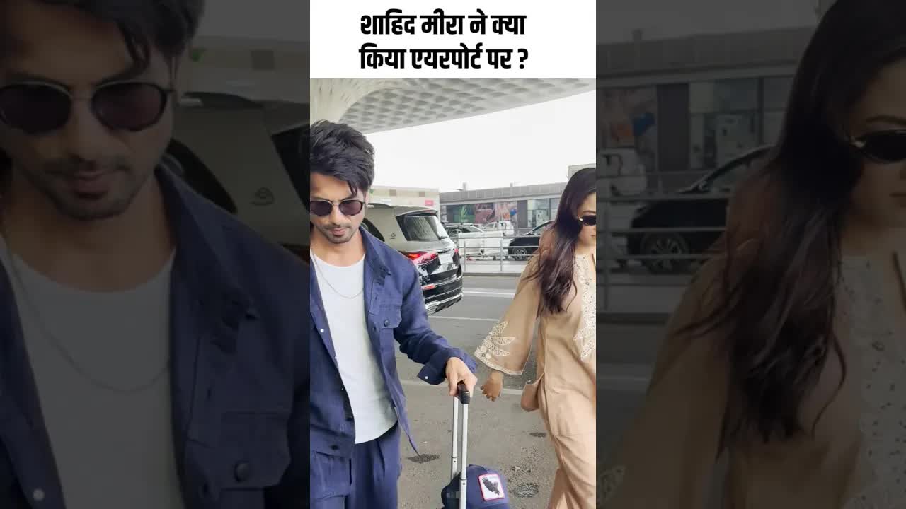 शाहिद मीरा ने क्या किया एयरपोर्ट पर ?