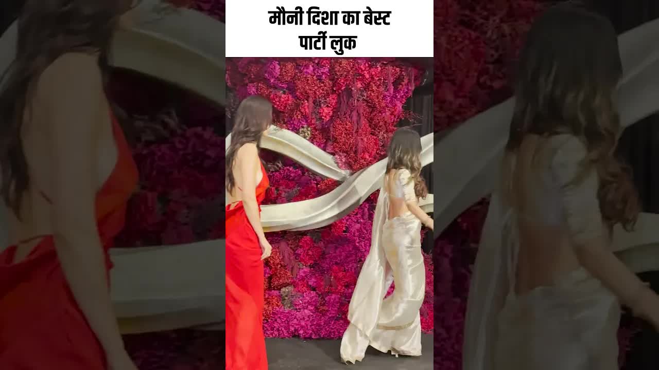 मौनी दिशा का बेस्ट पार्टी लुक #youtubeshorts