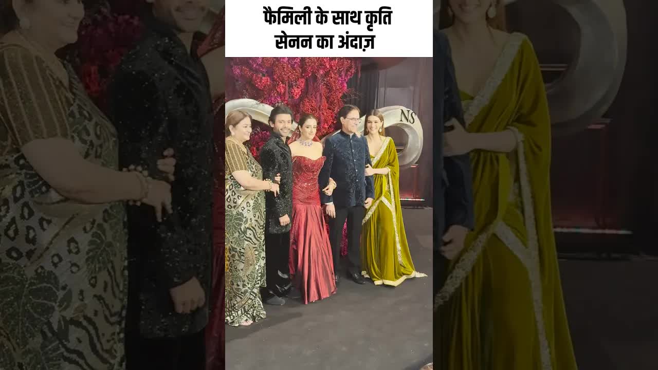 फैमिली के साथ कृति सेनन का अंदाज़ #youtubeshorts ##bollywood