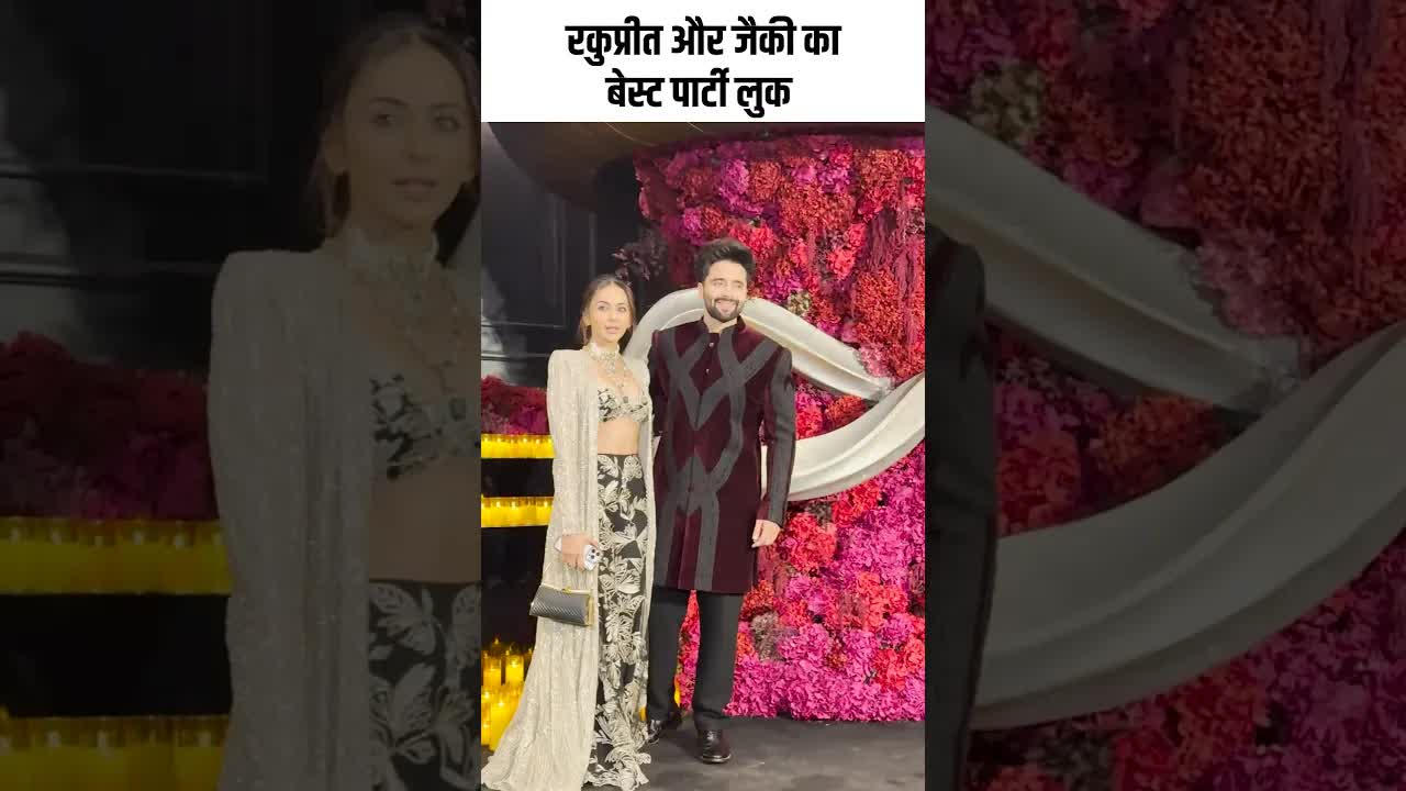 रकुप्रीत और जैकी का बेस्ट पार्टी लुक #youtubeshorts #shorts
