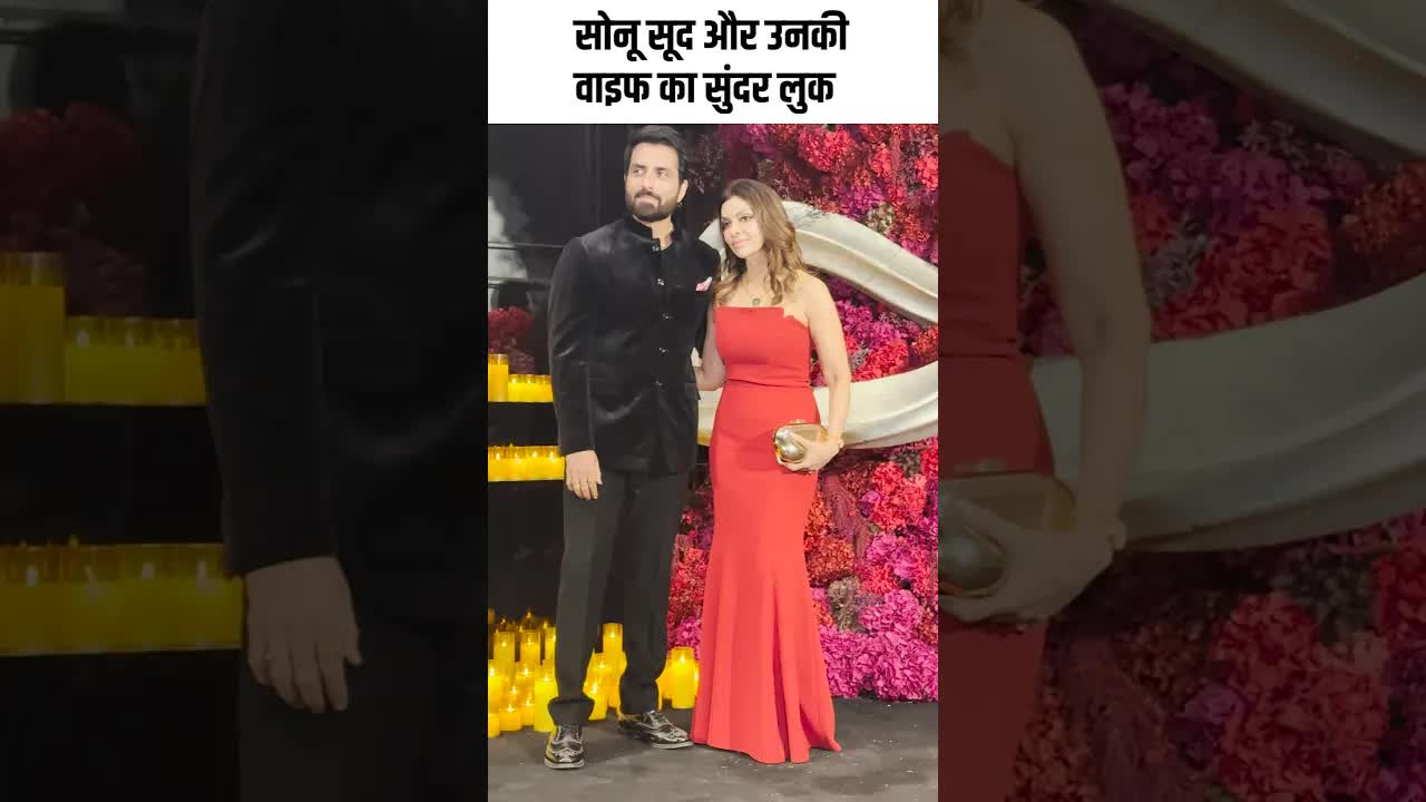 सोनू सूद और उनकी वाइफ का सुंदर लुक #youtubeshorts