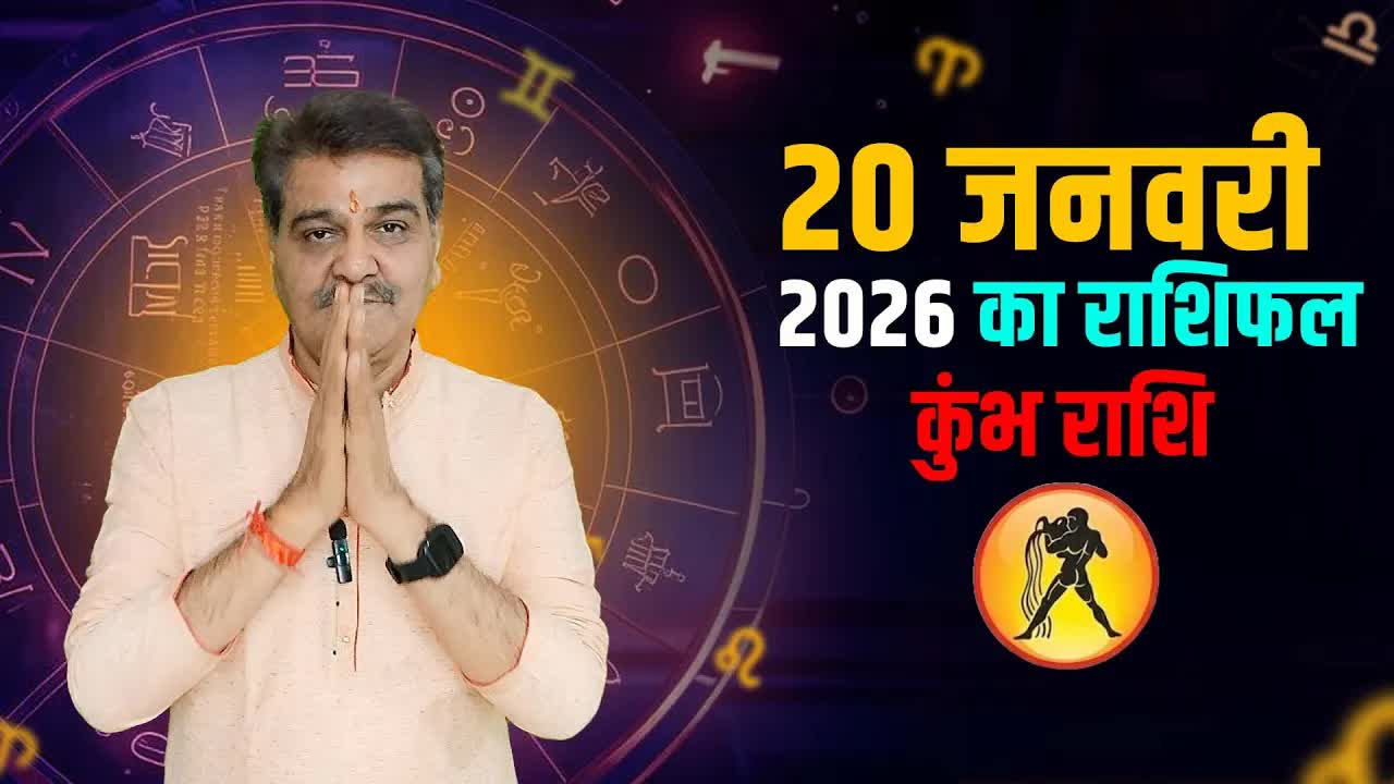 20 जनवरी 2026 कैसा रहेगा कुंभ राशि वालों के लिए | Aquarius Horoscope for January 20, 2026 |