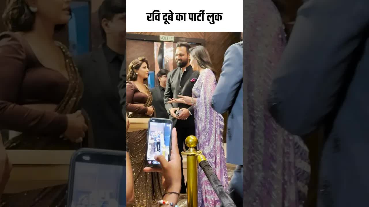 रवि दूबे का पार्टी लुक #youtubeshorts