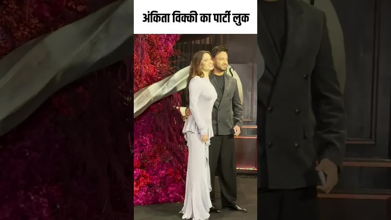अंकिता विक्की का पार्टी लुक #youtubeshorts #bollywood