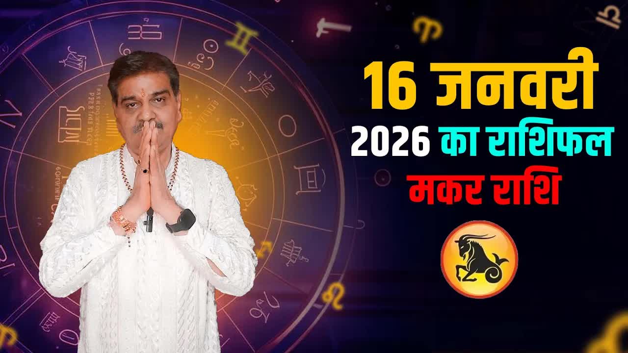 16 जनवरी 2026 कैसा रहेगा मकर राशि वालों के लिए  Capricorn Horoscope for January 16,2026| Grehlakshmi