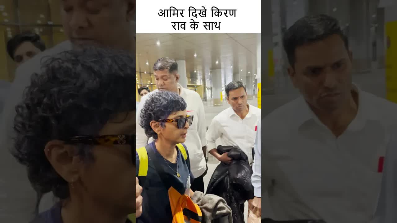 आमिर दिखे किरण राव के साथ #youtubeshorts #bollywood