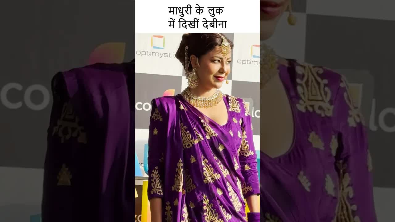 माधुरी के लुक में दिखीं देबीना #youtubeshorts #bollywood
