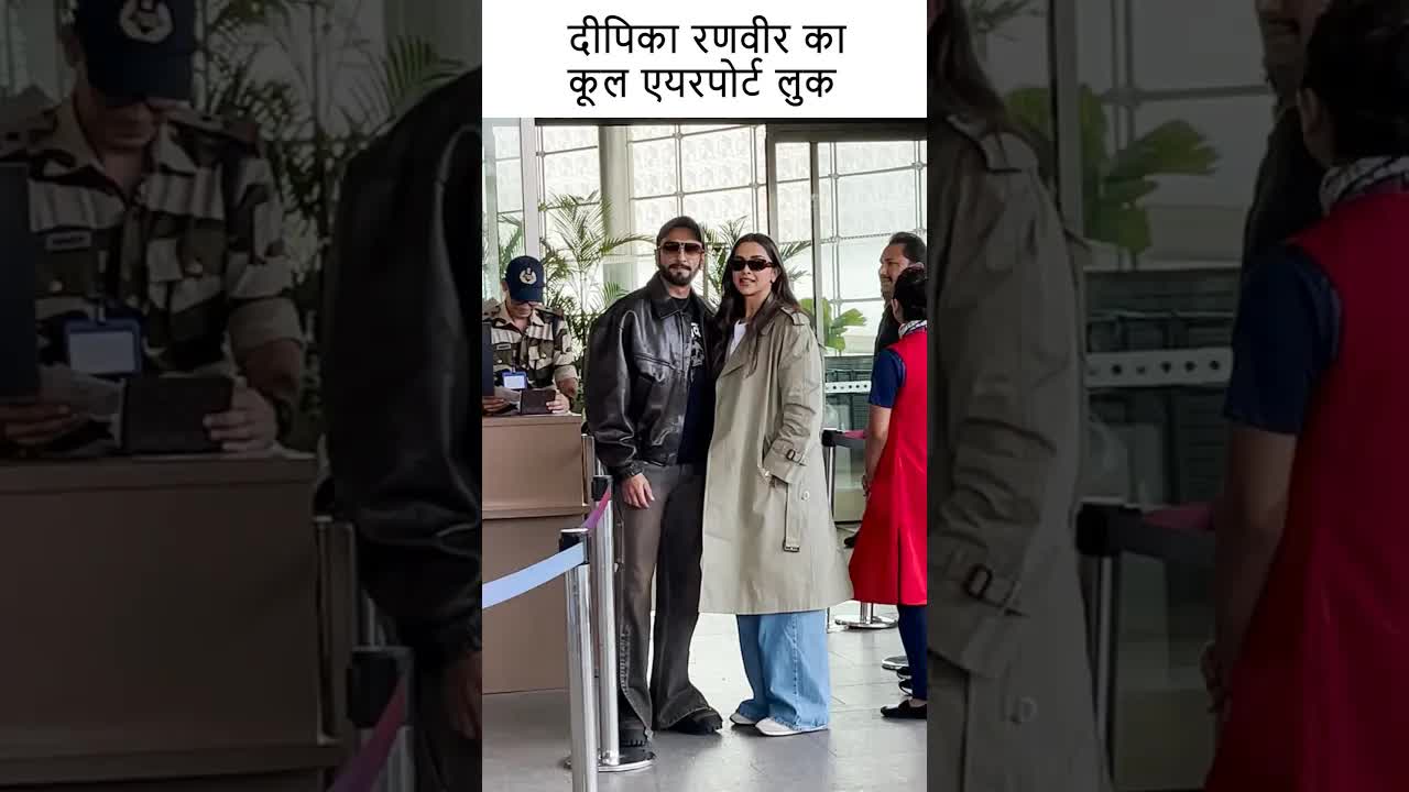 दीपिका रणवीर का कूल एयरपोर्ट लुक #youtubeshorts #bollywood