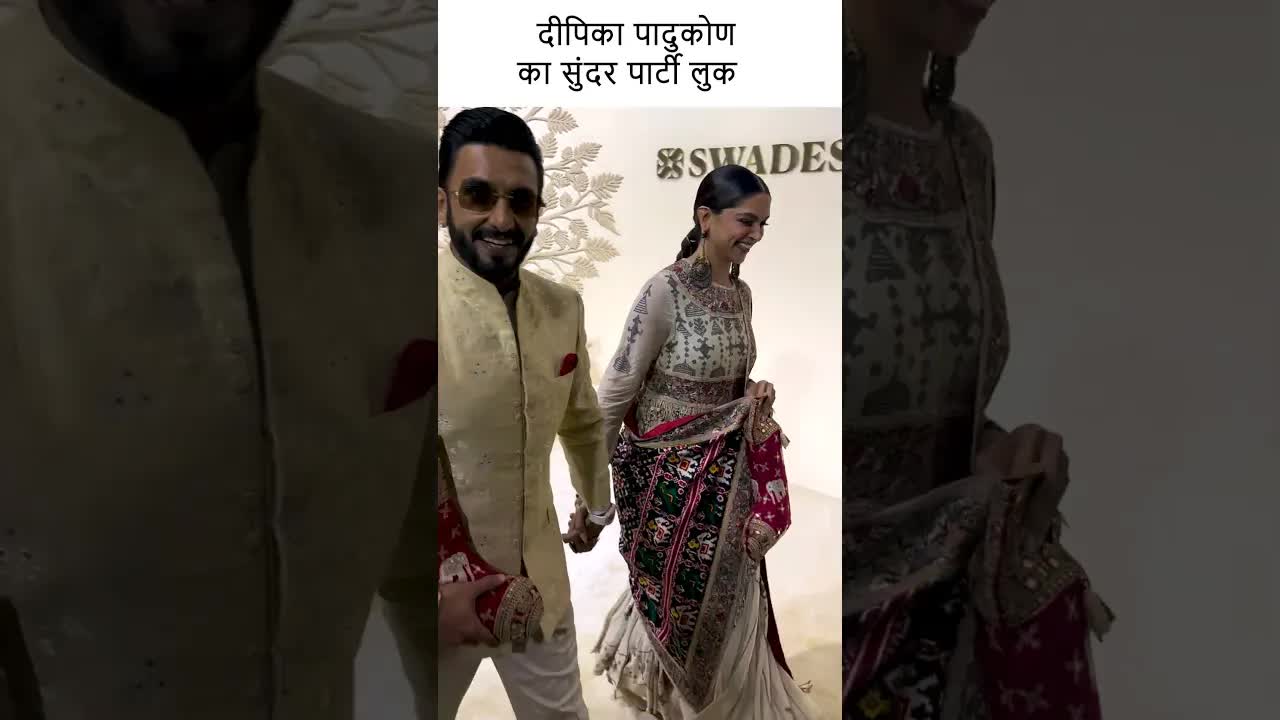 दीपिका पादुकोण का सुंदर पार्टी लुक #youtubeshorts #bollywood