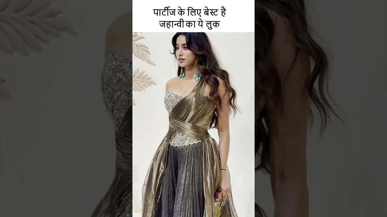 पार्टीज के लिए बेस्ट है जहान्वी का ये लुक #youtubeshorts #bollywood
