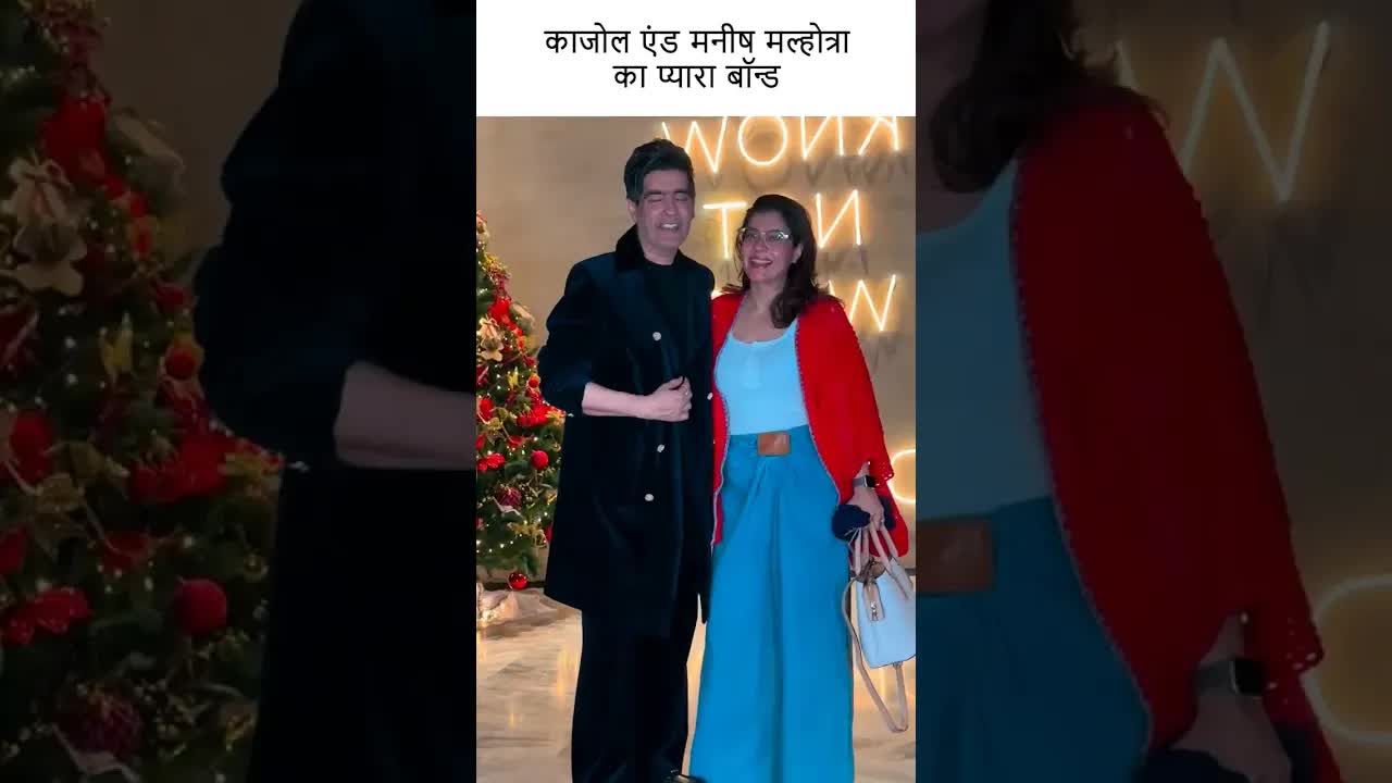 काजोल एंड मनीष मल्होत्रा का प्यारा बॉन्ड #youtubeshorts #kajol #bollywood