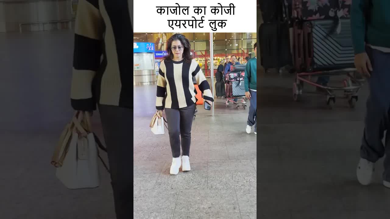 काजोल का कोजी एयरपोर्ट लुक #youtubeshorts  #bollywood