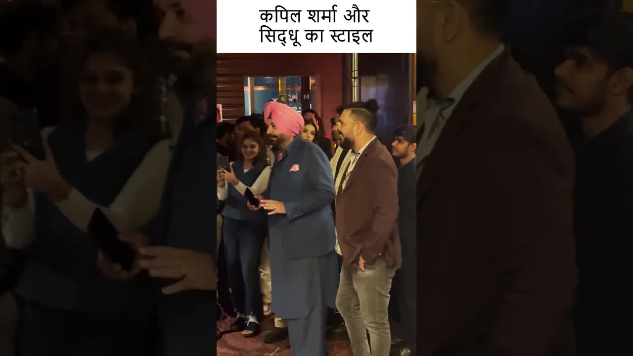 कपिल शर्मा और सिद्धू का स्टाइल #youtubeshorts #bollywood