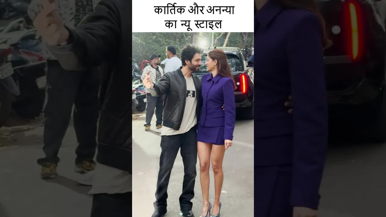कार्तिक और अनन्या का न्यू स्टाइल #youtubeshorts #bollywood