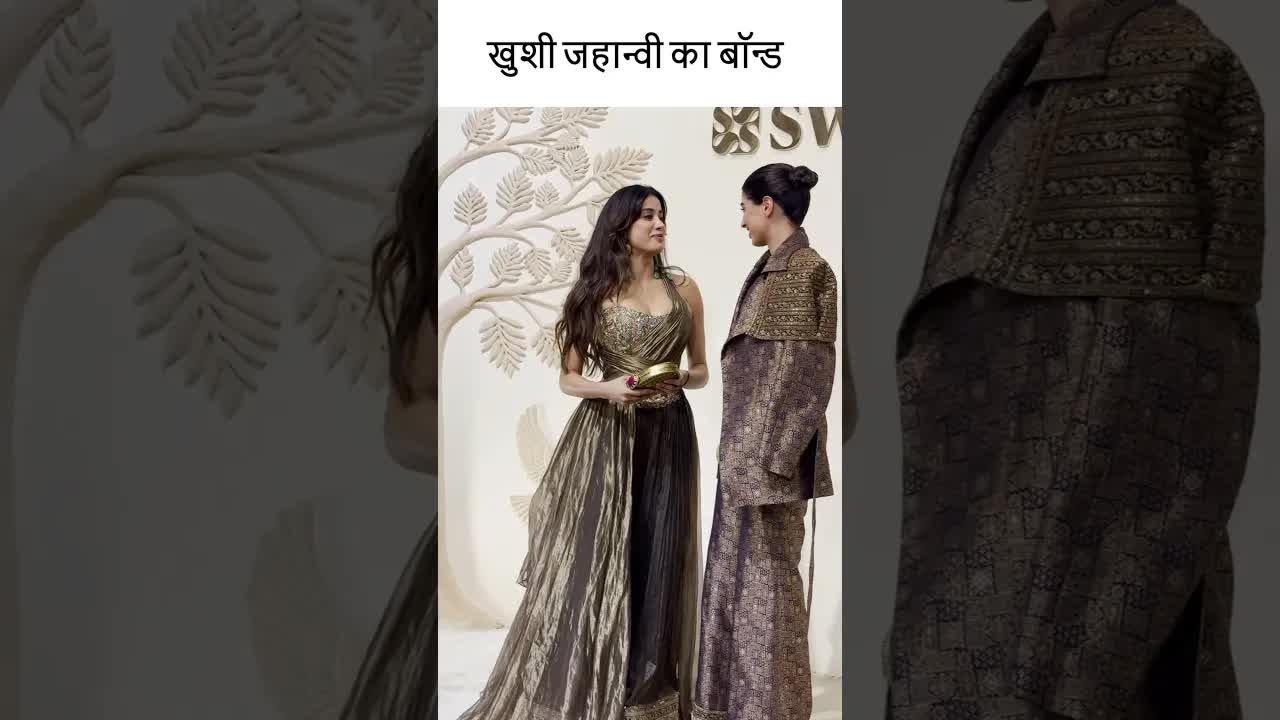 खुशी जहान्वी का बॉन्ड #youtubeshorts #bollywood