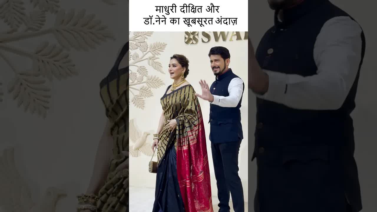 माधुरी दीक्षित और डॉ.नेने का खूबसूरत अंदाज़ #youtubeshorts #bollywood
