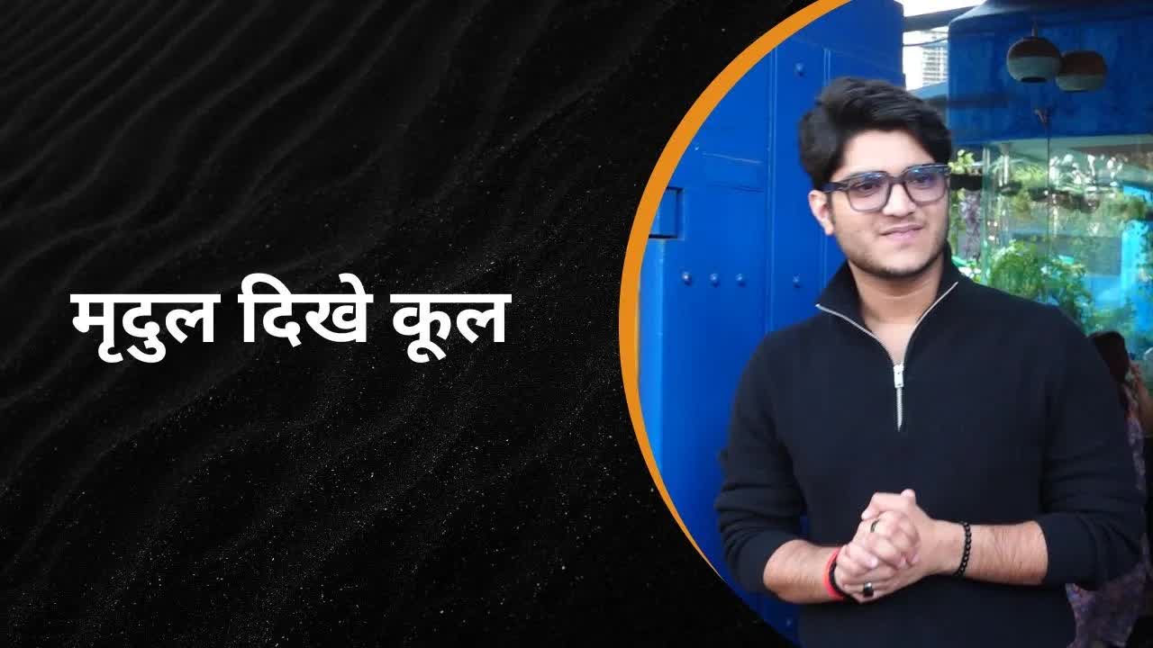 मृदुल दिखे कूल | Grehlakshmi गृहलक्ष्मी