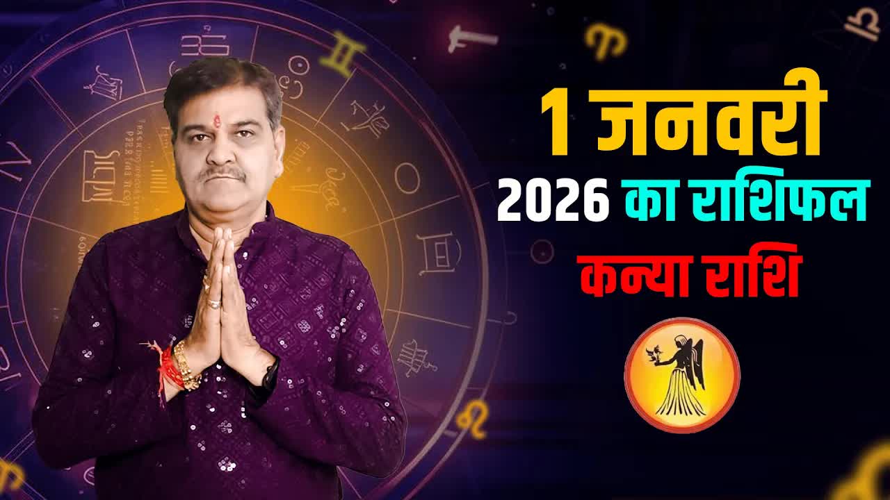 1 जनवरी 2026 कैसा रहेगा कन्या राशि वालों के लिए | Virgo Horoscope for January 1, 2026| Grehlakshmi