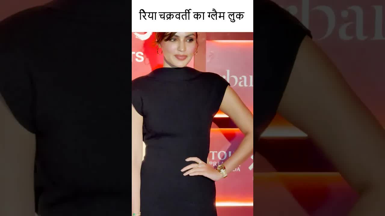 रेिया चक्रवर्ती का ग्लैम लुक #youtubeshorts #bollywood