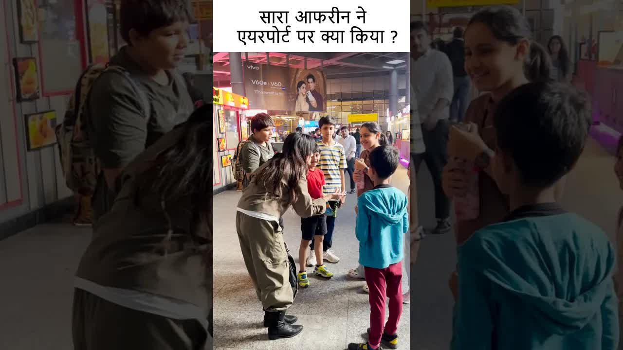 सारा आफरीन ने एयरपोर्ट पर क्या किया ? #youtubeshorts #bollywood