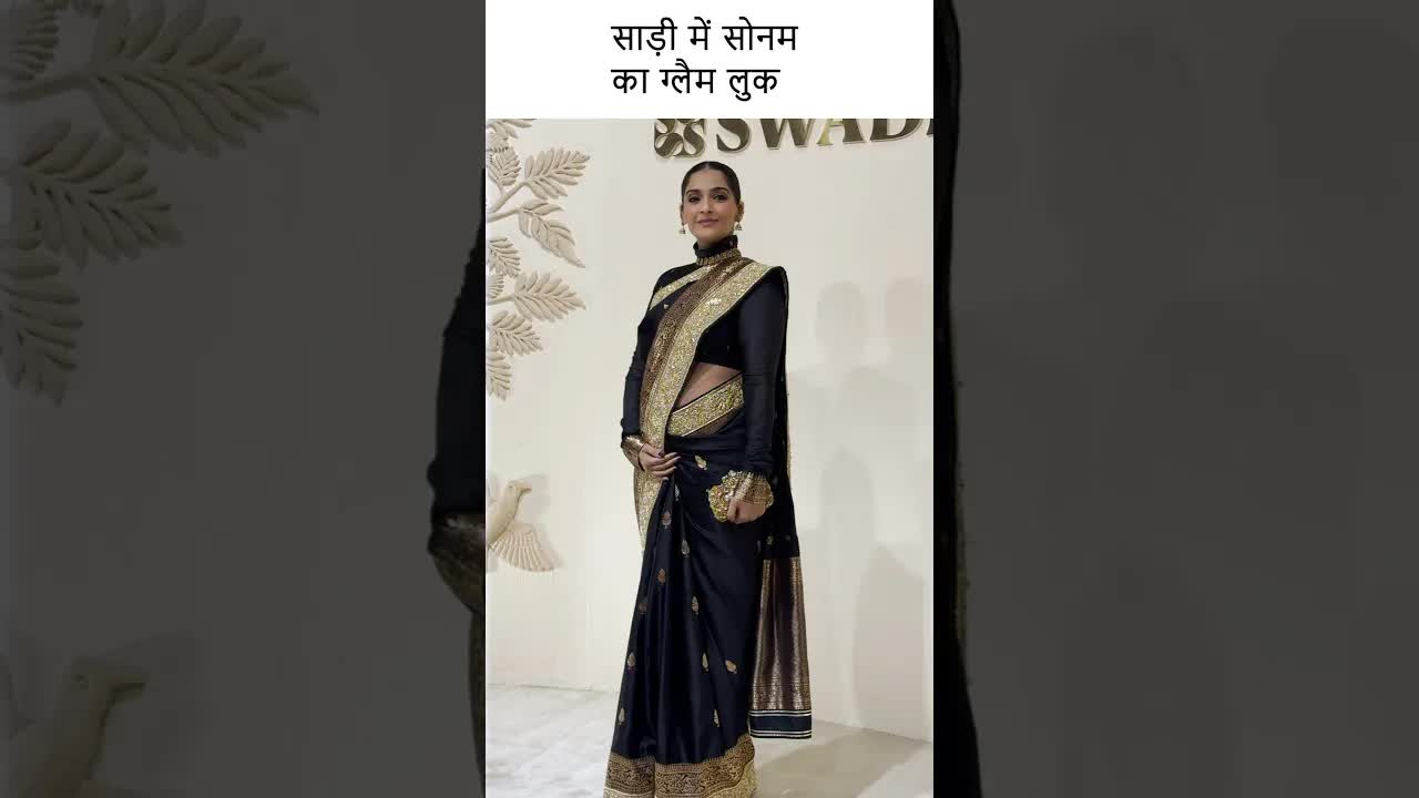 साड़ी में सोनम का ग्लैम लुक #youtubeshorts #sonamkapoor