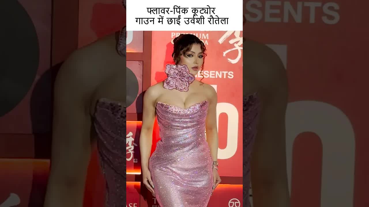 फ्लावर-पिंक कूट्योर गाउन में छाईं उर्वशी रौतेला #youtubeshorts #urvashirautela