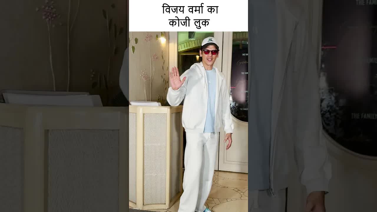 विजय वर्मा का कोजी लुक #youtubeshorts #bollywood