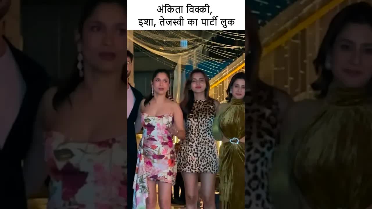 अंकिता विक्की, इशा, तेजस्वी का पार्टी लुक #youtubeshorts #bollywood