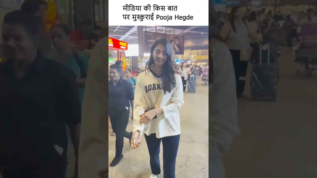 मीडिया की किस बात पर मुस्कुराई पूजा हेगड़े ? #youtubeshorts #bollywood #fashion