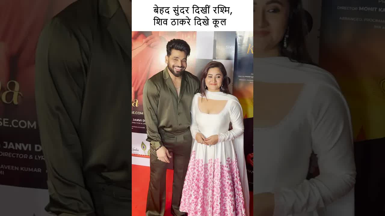बेहद सुंदर दिखीं रश्मि, शिव ठाकरे दिखे कूल #youtubeshorts #bollywood