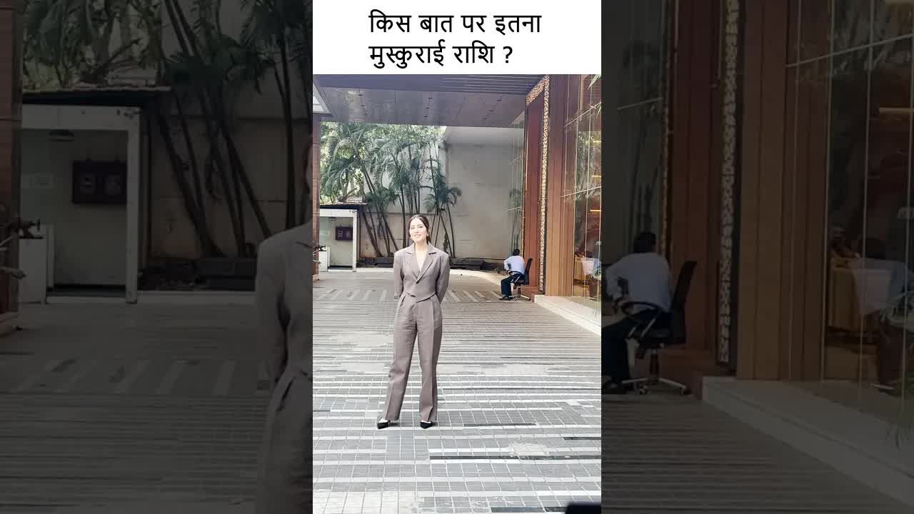 किस बात पर इतना मुस्कुराई राशि ? #youtubeshorts #bollywood