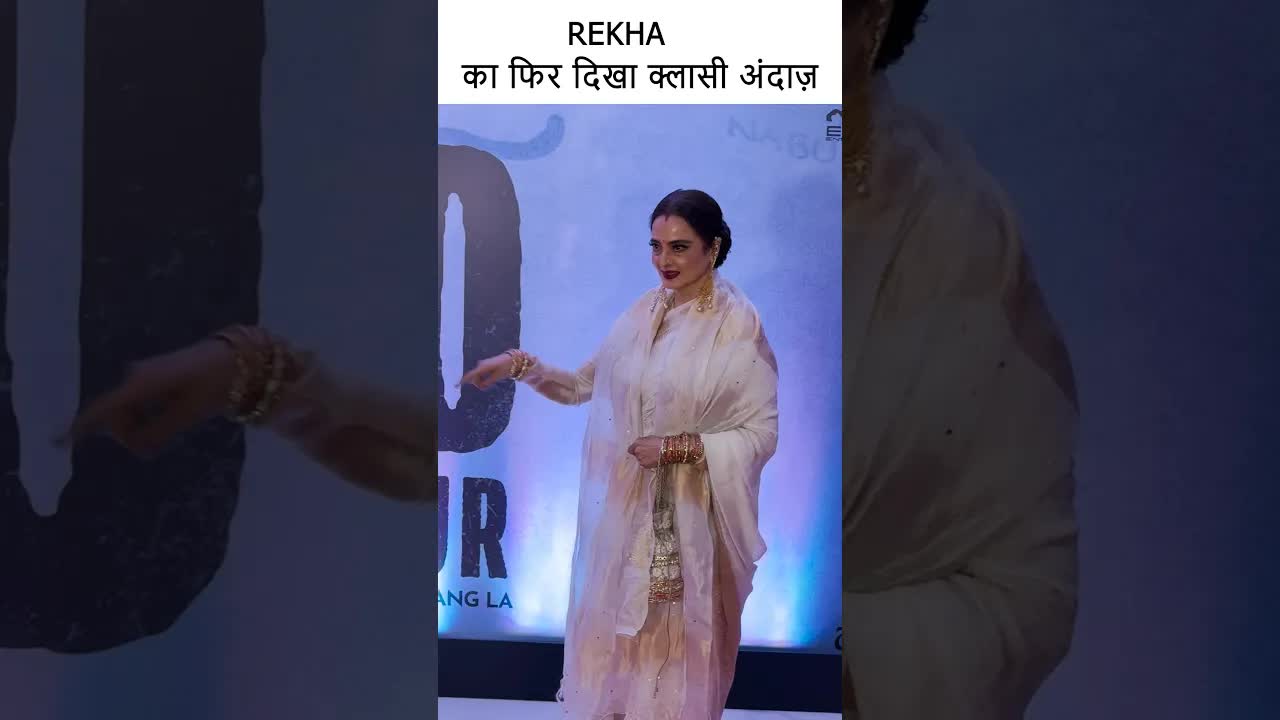 रेखा का फिर दिखा क्लासी अंदाज़ #bollywood #rekha