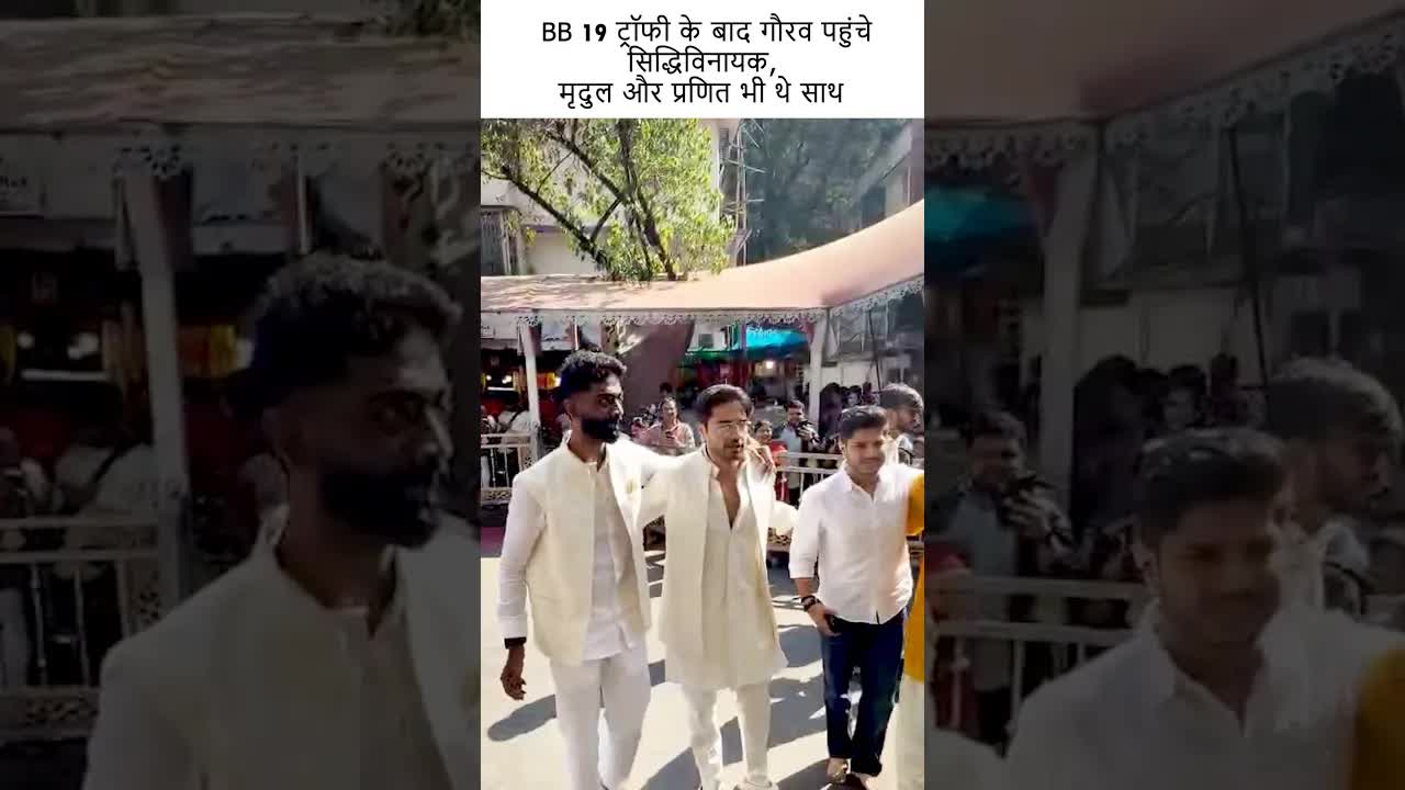 BB 19 ट्रॉफी के बाद गौरव पहुंचे सिद्धिविनायक, मृदुल और प्रणित भी थे साथ | Grehlakshmi गृहलक्ष्मी