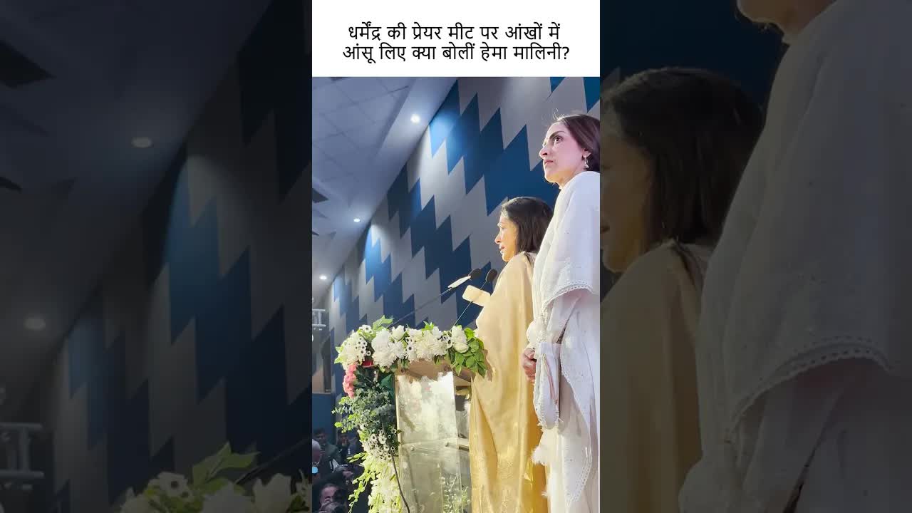 धर्मेंद्र की प्रेयर मीट पर आंखों में आंसू लिए क्या बोलीं हेमा मालिनी? | Grehlakshmi गृहलक्ष्मी