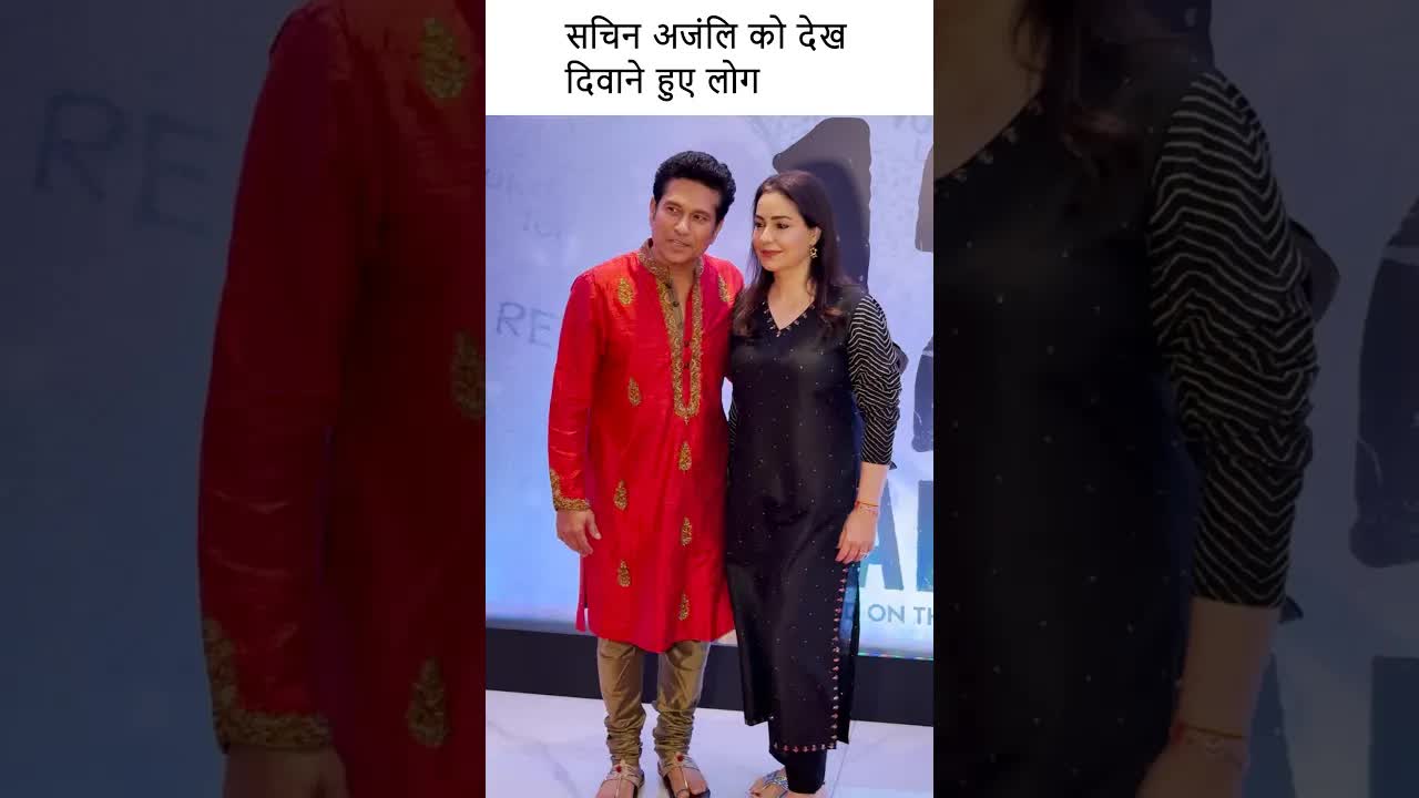 सचिन अजंलि को देख दिवाने हुए लोग #youtubeshorts #bollywood