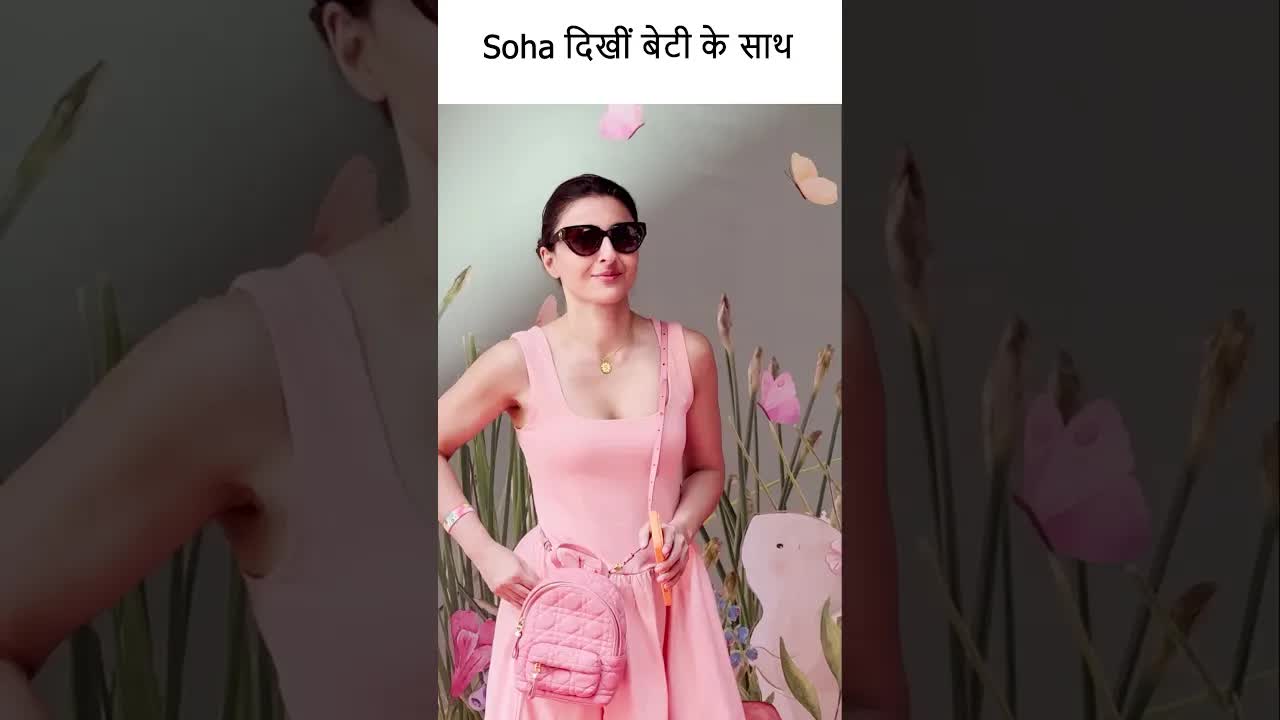 सोहा दिखीं बेटी के साथ #youtubeshorts #bollywood