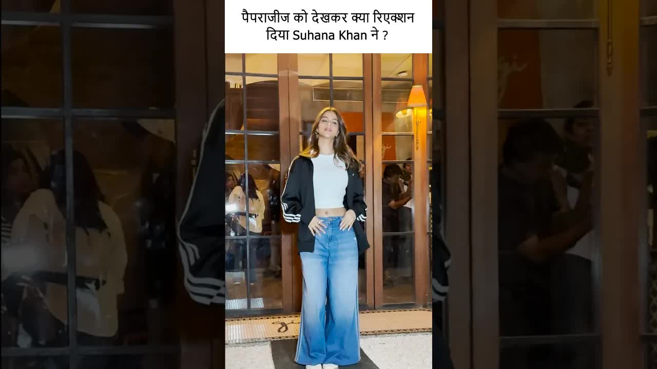 पैपराजीज को देखकर क्या रिएक्शन दिया सुहाना ने ?