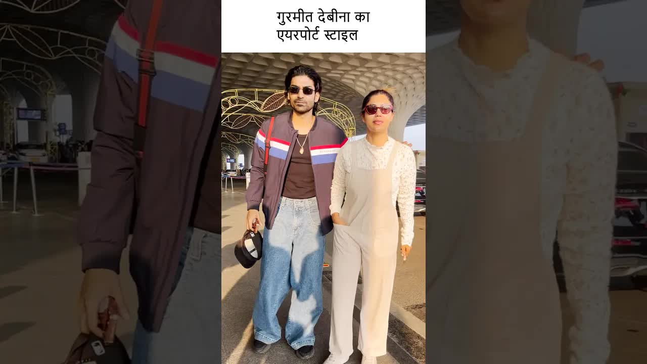 गुरमीत देबीना का एयरपोर्ट स्टाइल #youtubeshorts #bollywood